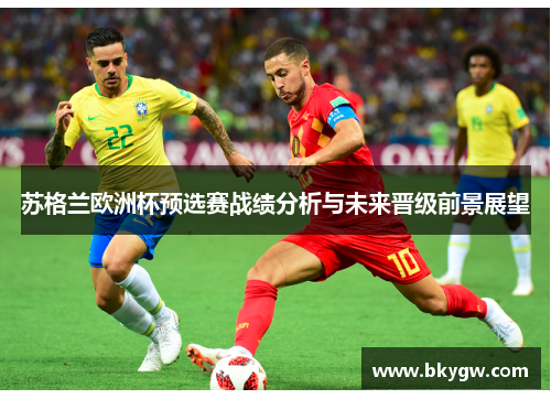 苏格兰欧洲杯预选赛战绩分析与未来晋级前景展望