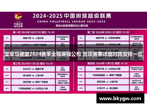 皇家马德里2024赛季全程赛程公布 各项赛事详细对阵安排一览
