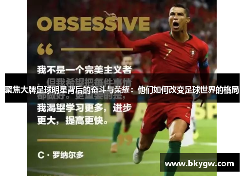聚焦大牌足球明星背后的奋斗与荣耀：他们如何改变足球世界的格局