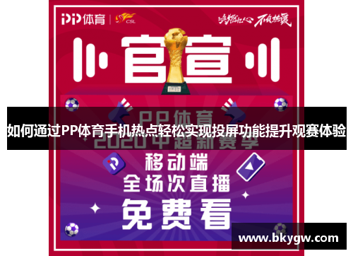 如何通过PP体育手机热点轻松实现投屏功能提升观赛体验