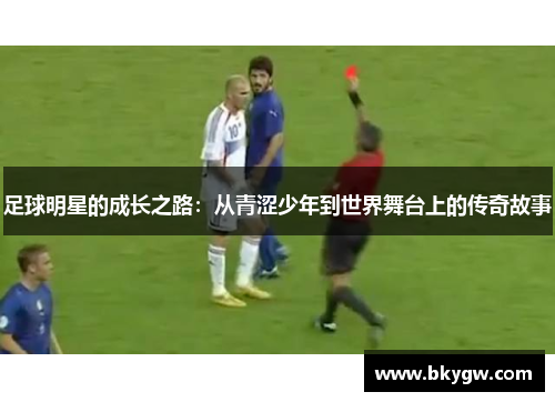 足球明星的成长之路：从青涩少年到世界舞台上的传奇故事
