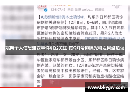 姚明个人信息泄露事件引发关注 其QQ号遭曝光引发网络热议