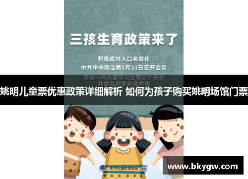 姚明儿童票优惠政策详细解析 如何为孩子购买姚明场馆门票