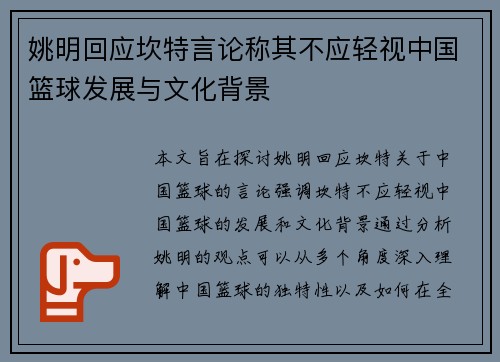 姚明回应坎特言论称其不应轻视中国篮球发展与文化背景