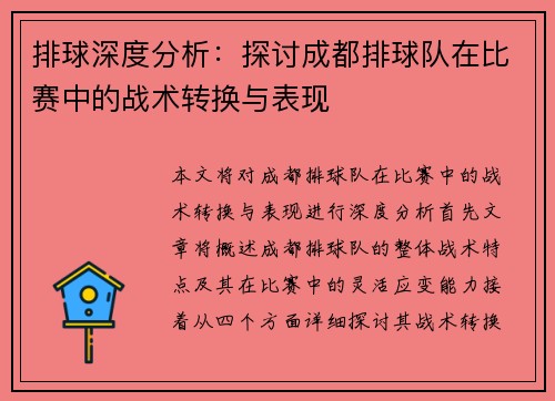 排球深度分析：探讨成都排球队在比赛中的战术转换与表现