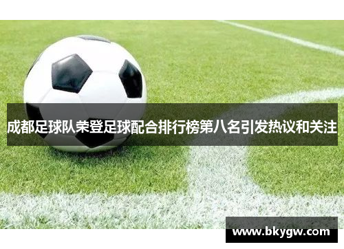 成都足球队荣登足球配合排行榜第八名引发热议和关注