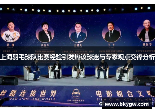 上海羽毛球队比赛经验引发热议球迷与专家观点交锋分析