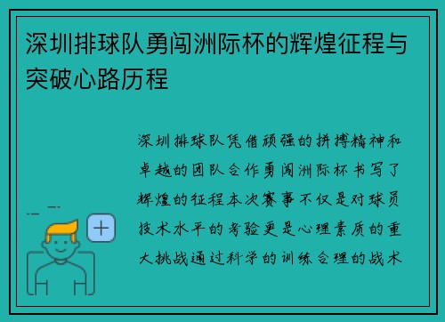 深圳排球队勇闯洲际杯的辉煌征程与突破心路历程