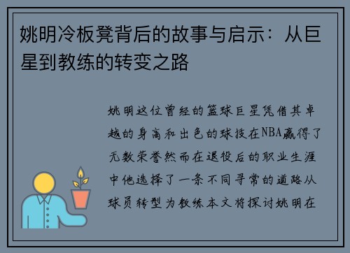 姚明冷板凳背后的故事与启示：从巨星到教练的转变之路