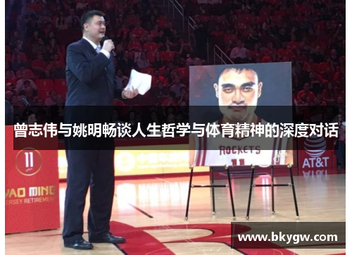 曾志伟与姚明畅谈人生哲学与体育精神的深度对话