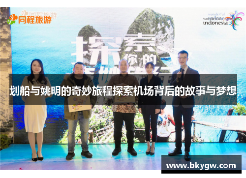 划船与姚明的奇妙旅程探索机场背后的故事与梦想