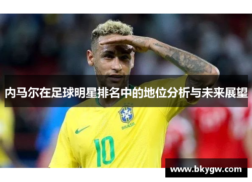 内马尔在足球明星排名中的地位分析与未来展望