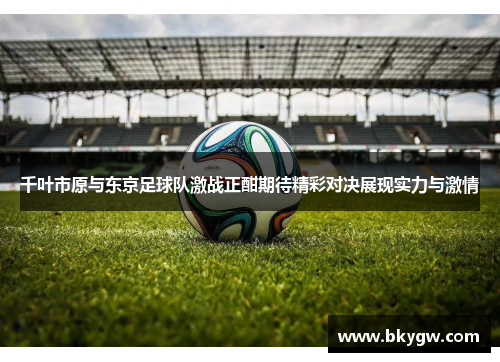 千叶市原与东京足球队激战正酣期待精彩对决展现实力与激情