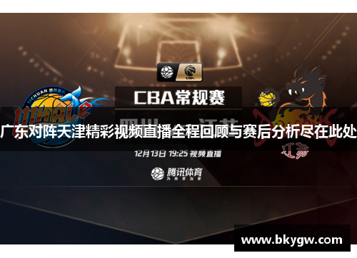 广东对阵天津精彩视频直播全程回顾与赛后分析尽在此处