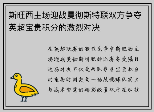 斯旺西主场迎战曼彻斯特联双方争夺英超宝贵积分的激烈对决