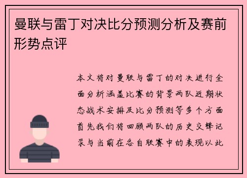 曼联与雷丁对决比分预测分析及赛前形势点评