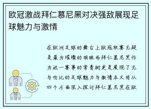 欧冠激战拜仁慕尼黑对决强敌展现足球魅力与激情