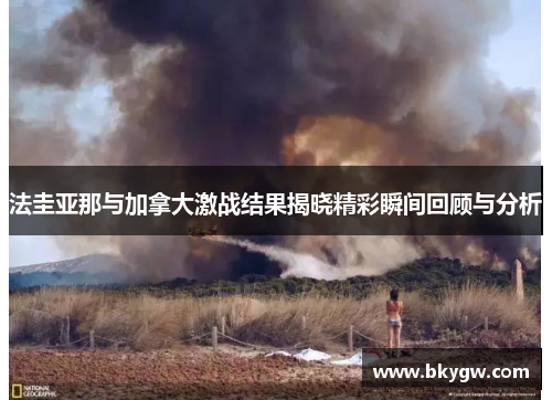 法圭亚那与加拿大激战结果揭晓精彩瞬间回顾与分析