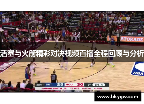 活塞与火箭精彩对决视频直播全程回顾与分析