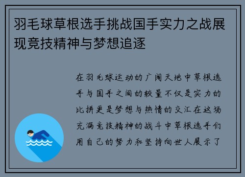 羽毛球草根选手挑战国手实力之战展现竞技精神与梦想追逐