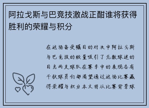 阿拉戈斯与巴竞技激战正酣谁将获得胜利的荣耀与积分