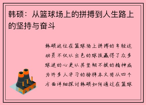 韩硕：从篮球场上的拼搏到人生路上的坚持与奋斗