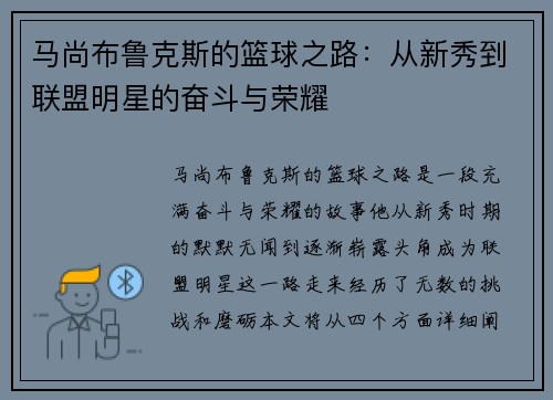 马尚布鲁克斯的篮球之路：从新秀到联盟明星的奋斗与荣耀