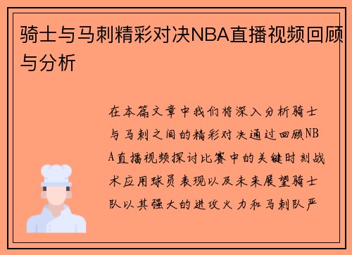 骑士与马刺精彩对决NBA直播视频回顾与分析
