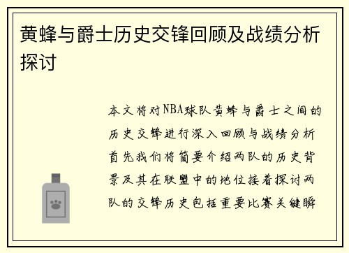 黄蜂与爵士历史交锋回顾及战绩分析探讨
