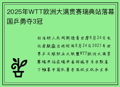 2025年WTT欧洲大满贯赛瑞典站落幕 国乒勇夺3冠