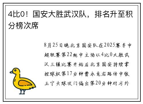4比0！国安大胜武汉队，排名升至积分榜次席