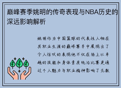 巅峰赛季姚明的传奇表现与NBA历史的深远影响解析