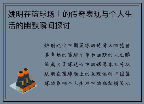 姚明在篮球场上的传奇表现与个人生活的幽默瞬间探讨
