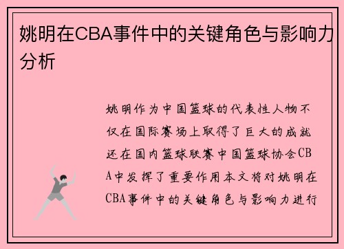 姚明在CBA事件中的关键角色与影响力分析