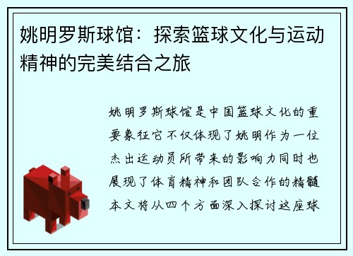 姚明罗斯球馆：探索篮球文化与运动精神的完美结合之旅