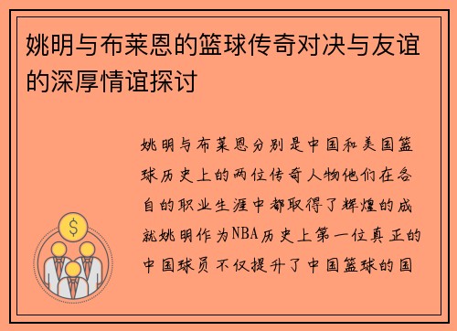 姚明与布莱恩的篮球传奇对决与友谊的深厚情谊探讨