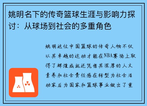 姚明名下的传奇篮球生涯与影响力探讨：从球场到社会的多重角色
